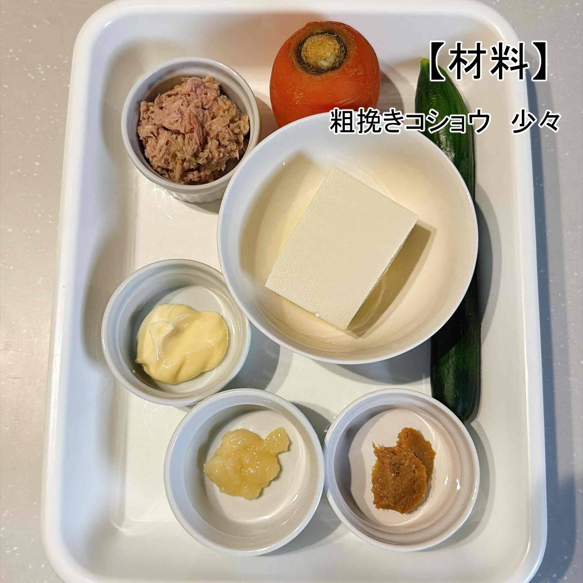 JAグループ公式の「キュウリ人参スティックの豆腐ツナ味噌ディップ添え」のレシピ