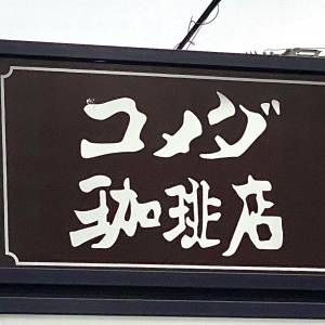 【コメダ】「実際はデカい」「無限に食べれる」季節限定の『シロノワール』シリーズが発売中だよ！