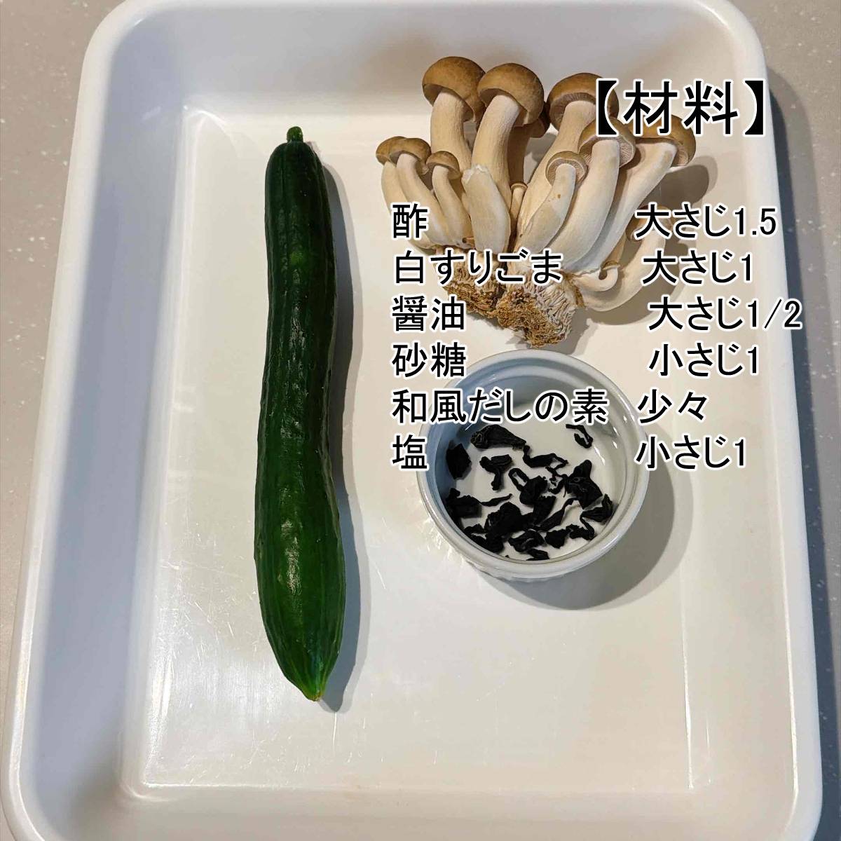 JAグループ公式の「しめじと胡瓜の酢の物」のレシピ