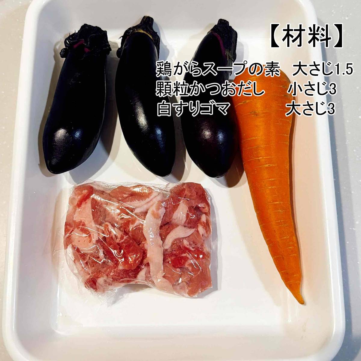 JAグループ公式の「ナスの人参のごま和え」のレシピ