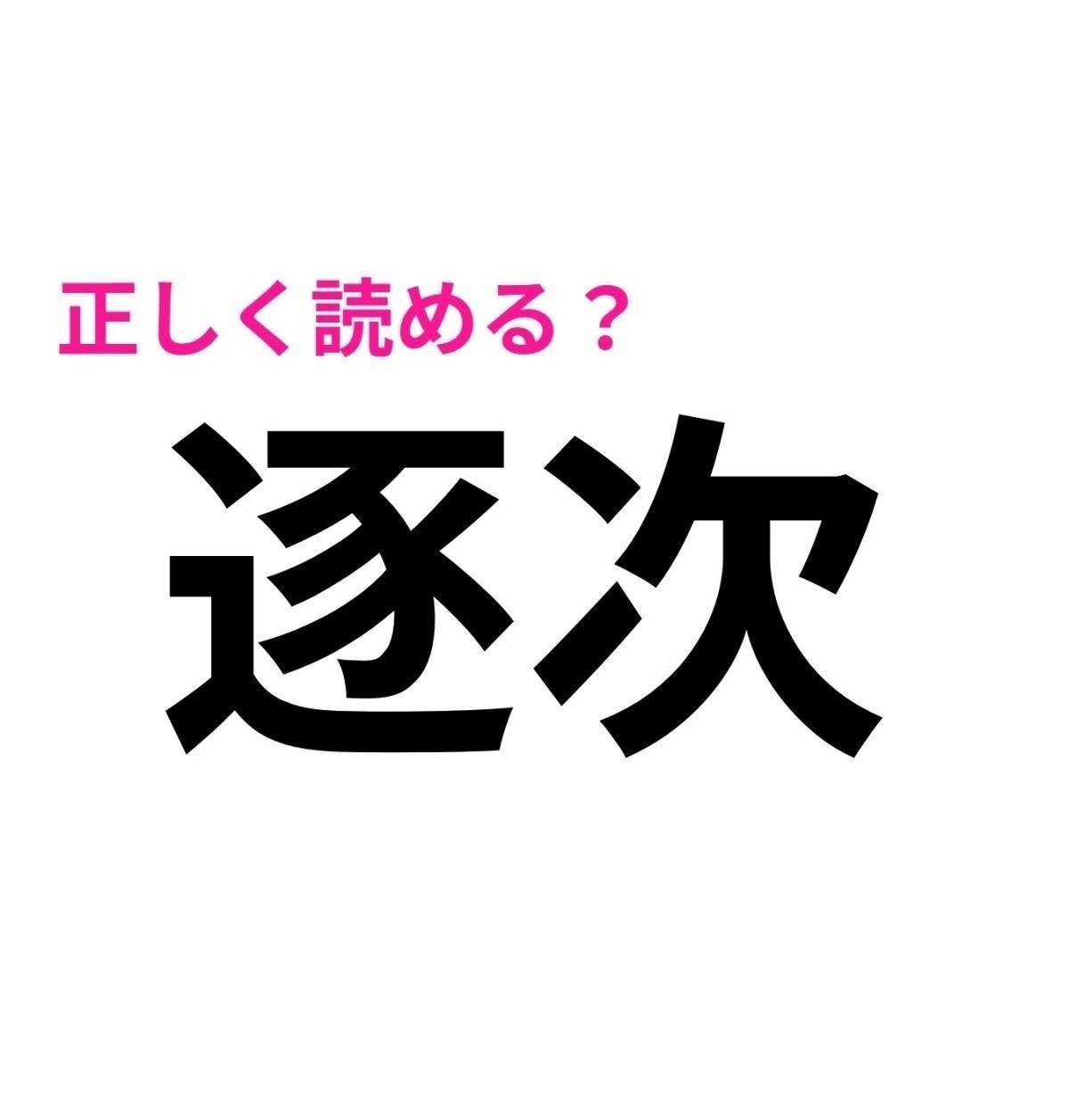 逐次