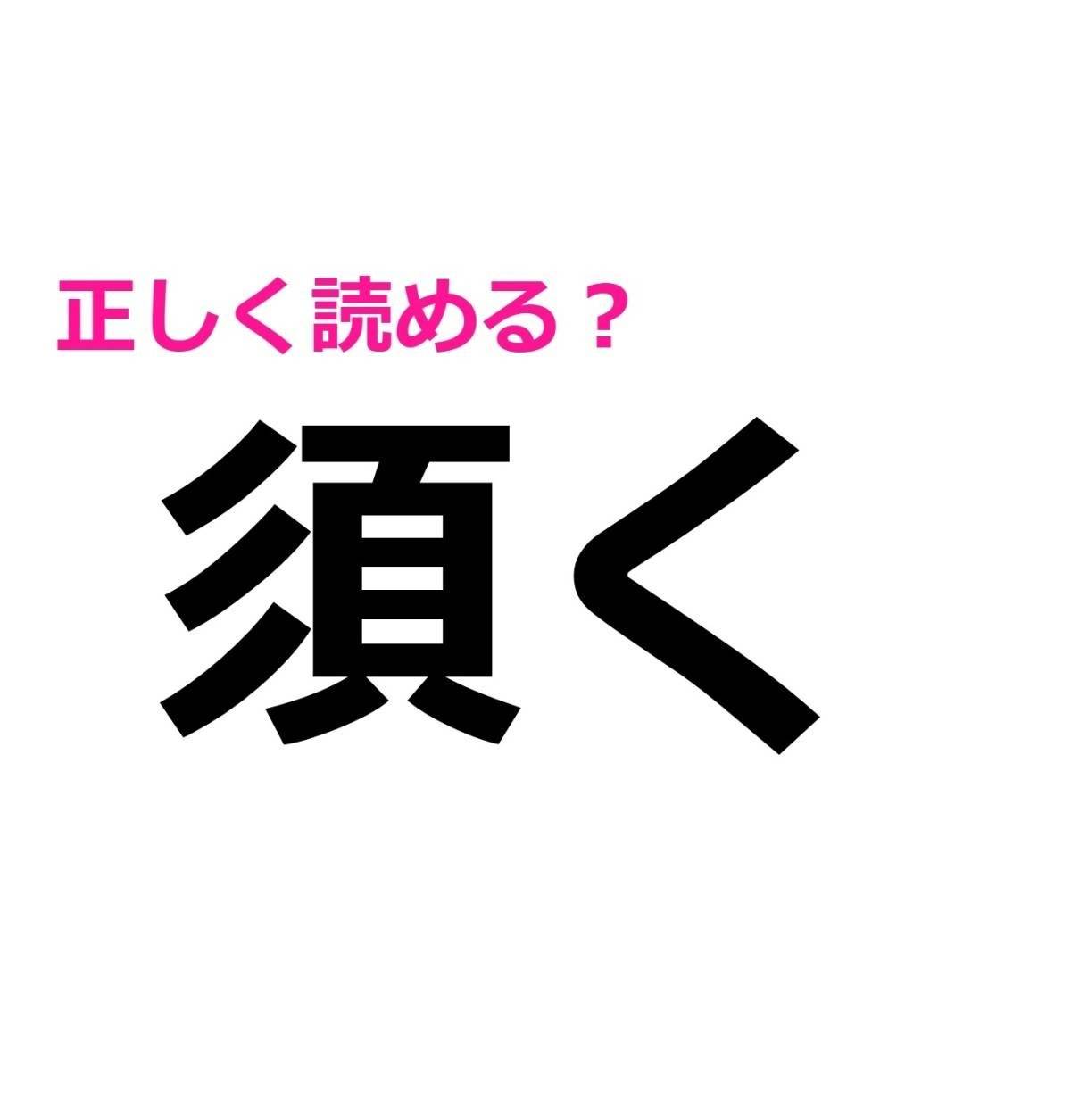 須く