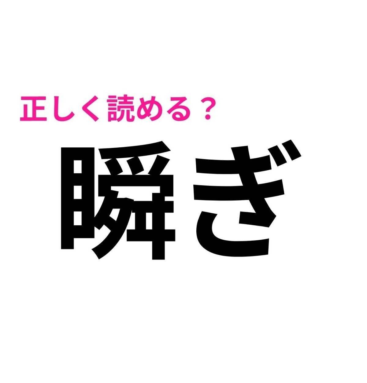 瞬ぎ