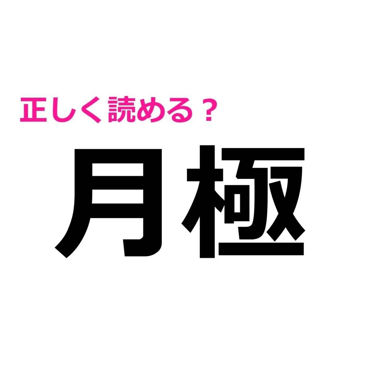 月極