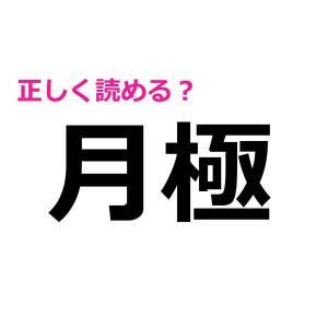  月極 