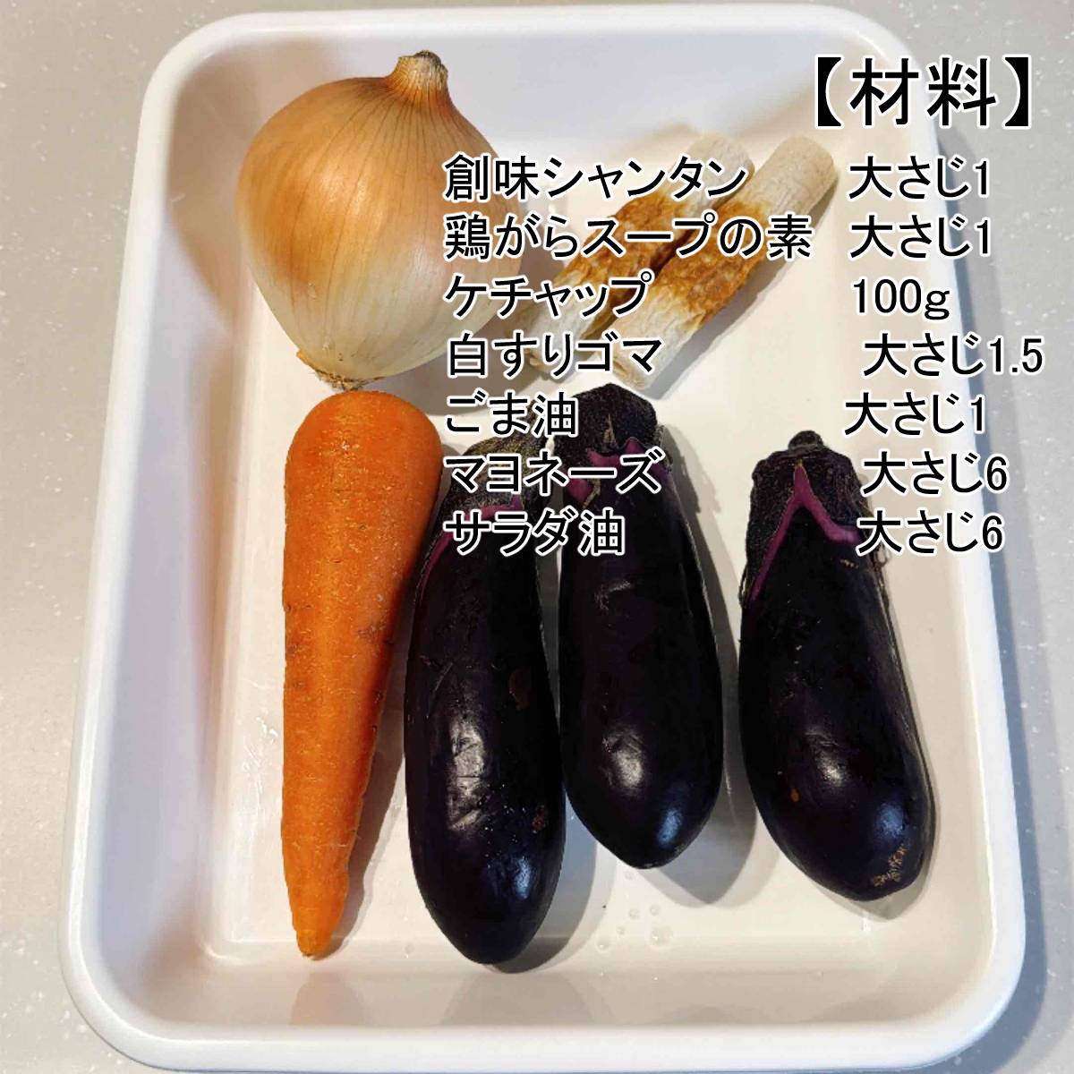 JAグループ公式の「ケチャップとゴマ油で美味しい！ナス玉ねぎ人参炒め」のレシピ