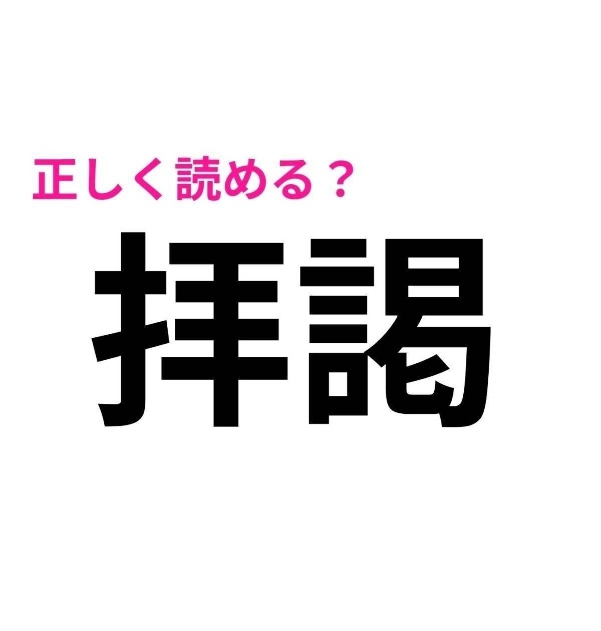 拝謁
