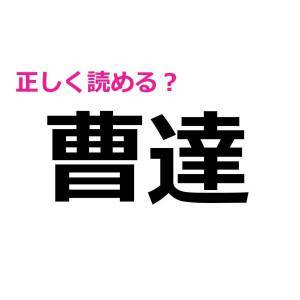  曹達 