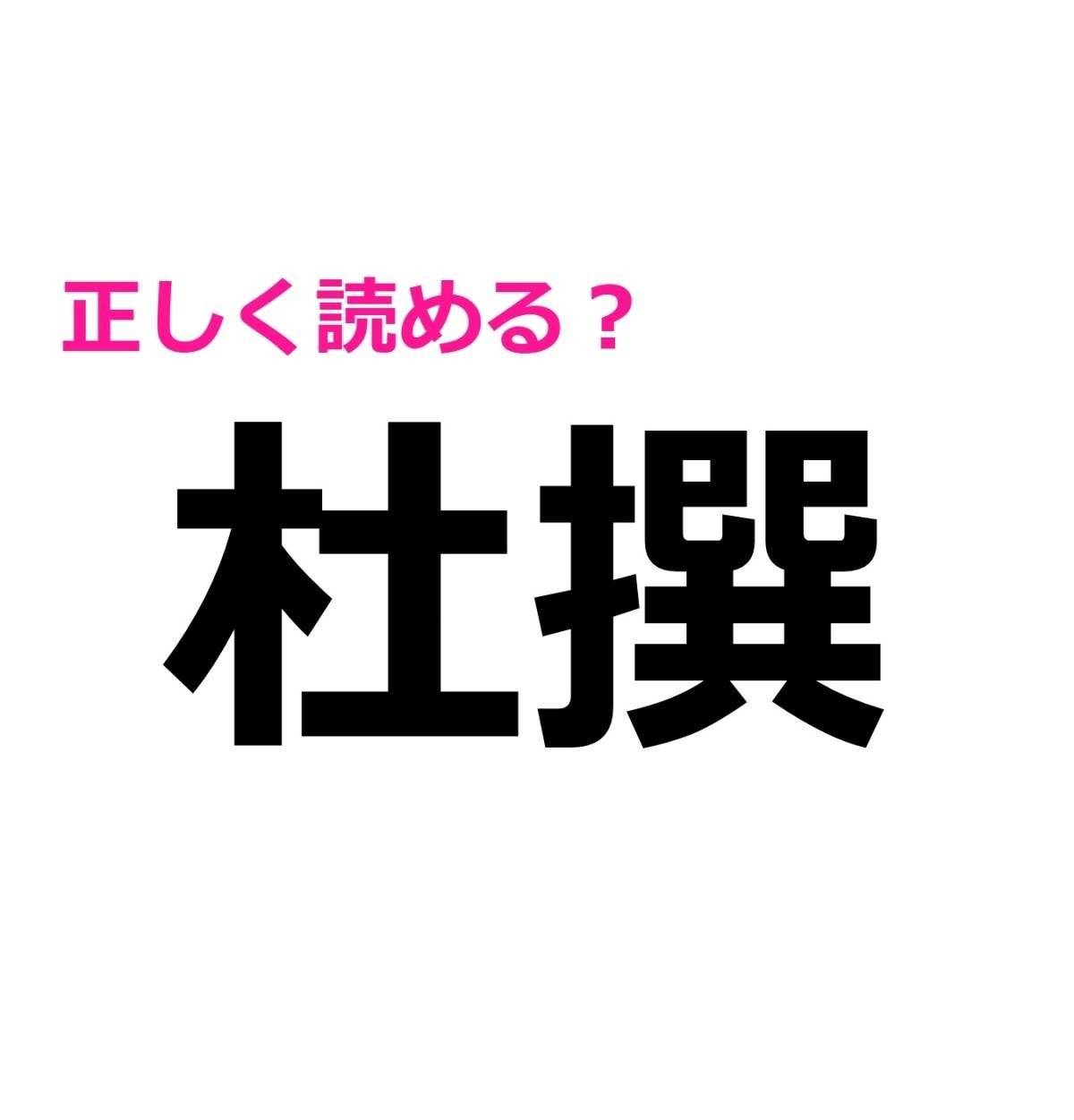 杜撰