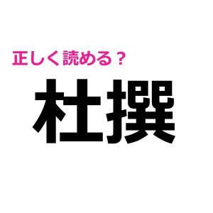 サクッと読めた人、すさまじく優秀だわ……。正答率が低い難読漢字9選