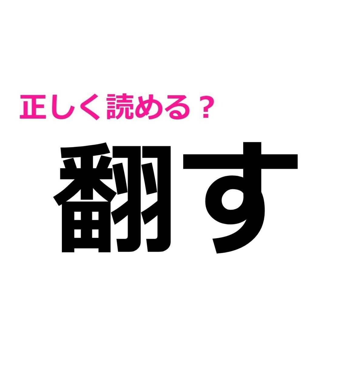 翻す