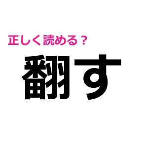  翻す 