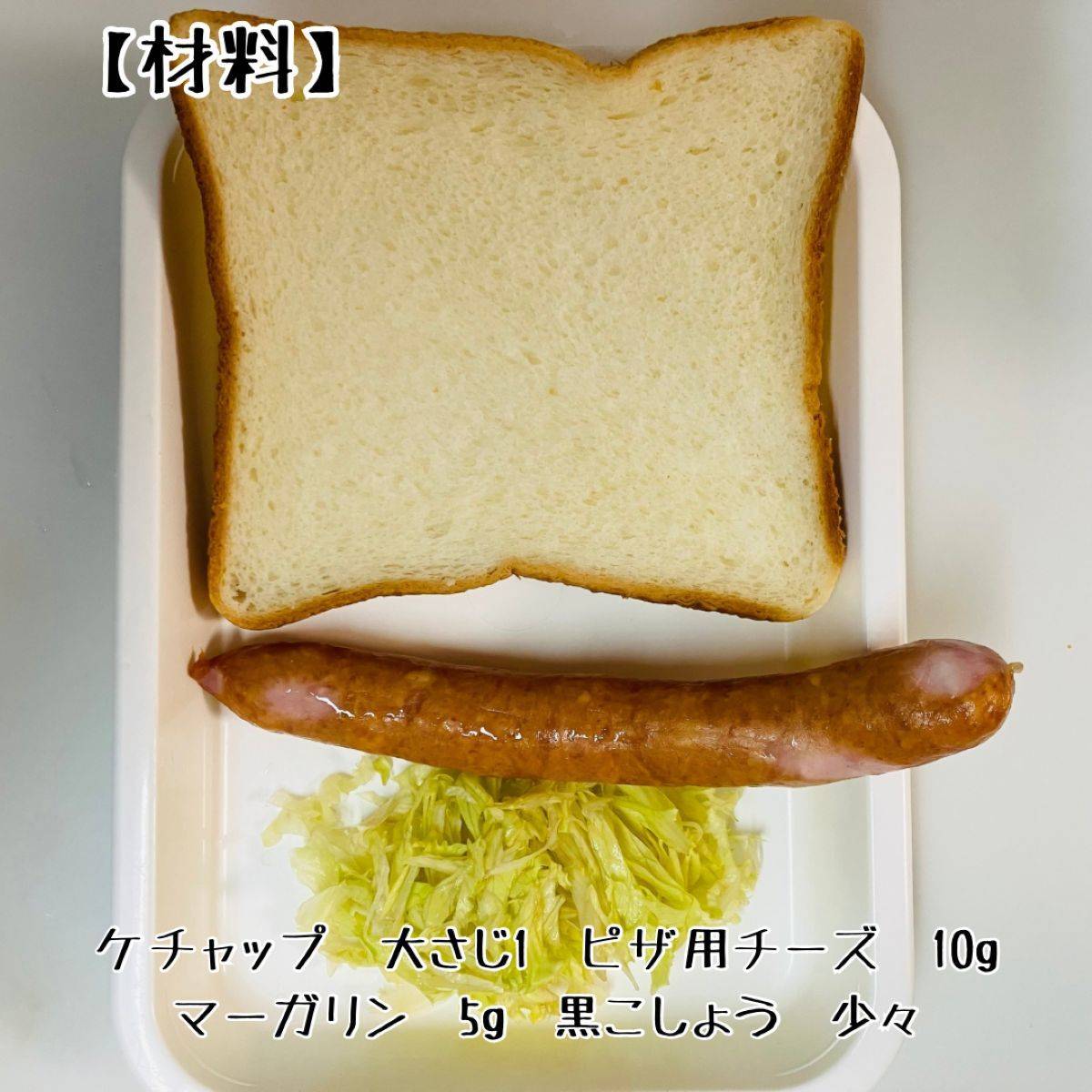 フジパン公式の「ホットドッグ風ウインナートースト」のレシピ