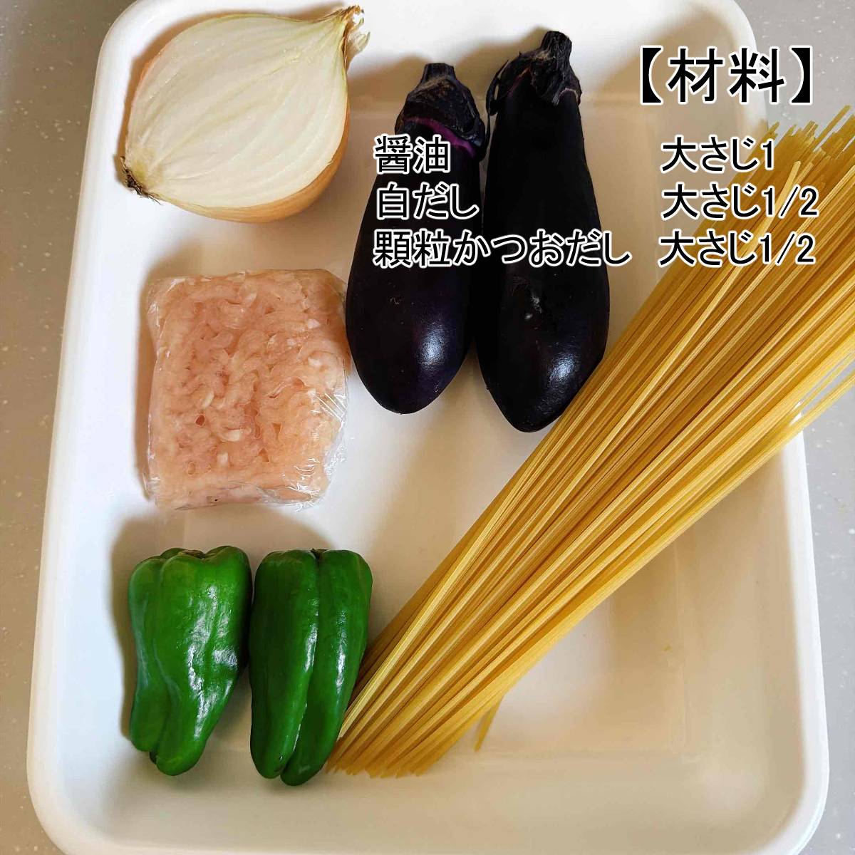 JAグループ公式の「ナスと玉ねぎとピーマンの和風パスタ」のレシピ