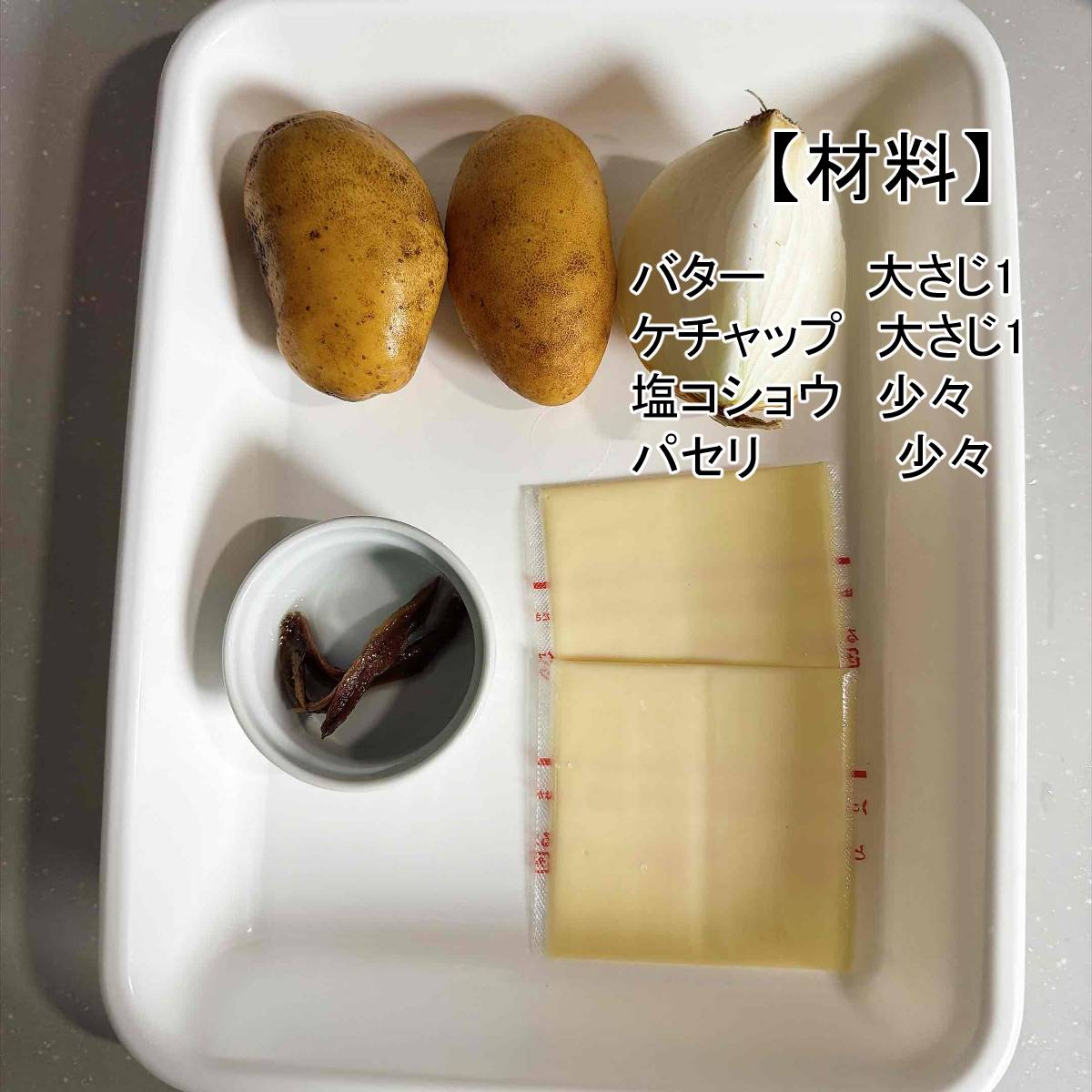 JAグループ公式の「ミニジャガイモアンチョビピザ」のレシピ