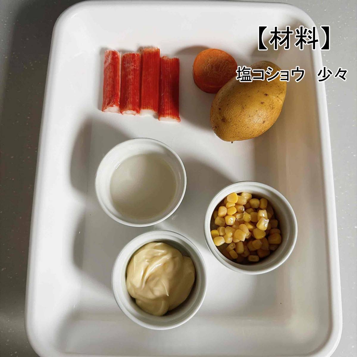 JAグループ公式の「カニカマ入りポテトサラダ」のレシピ