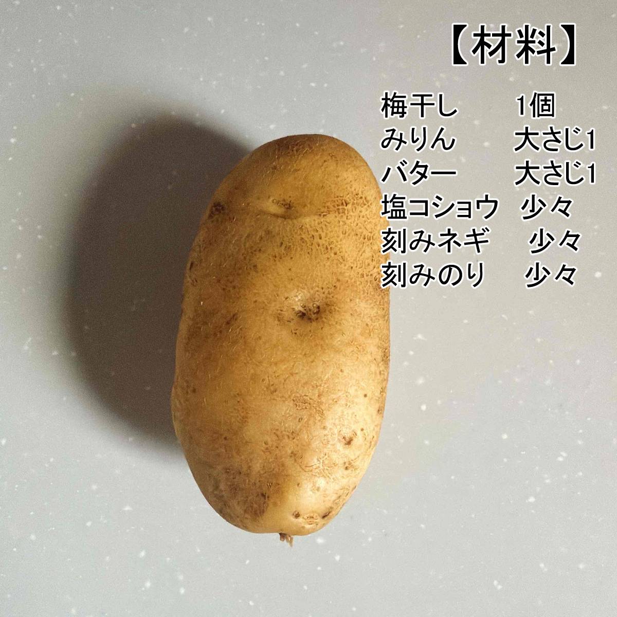 JAグループ公式の「千切りじゃがの梅バター」のレシピ