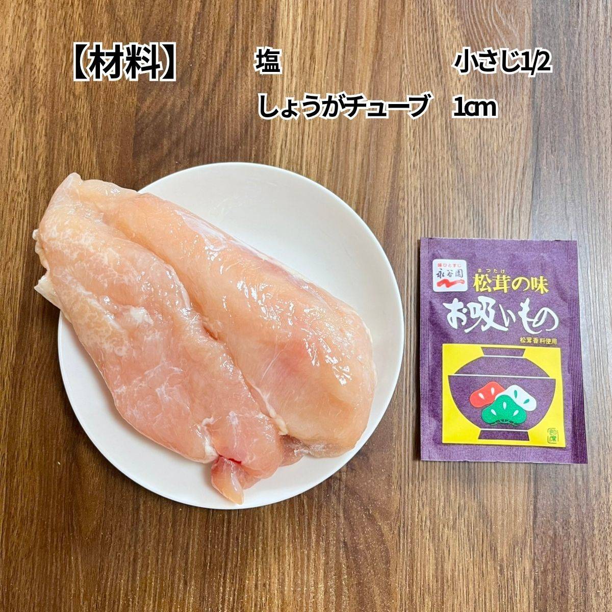 永谷園公式の「待つだけで鶏ハム」のレシピ