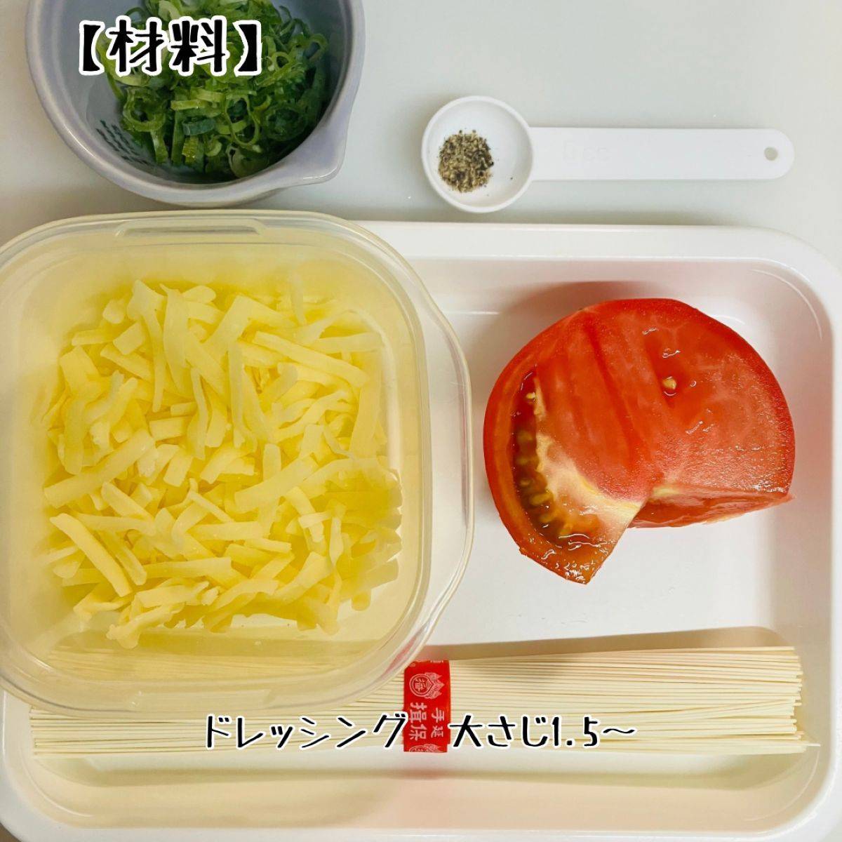 揖保乃糸公式の「完熟トマトとモッツァレラのパスタ風」のレシピ