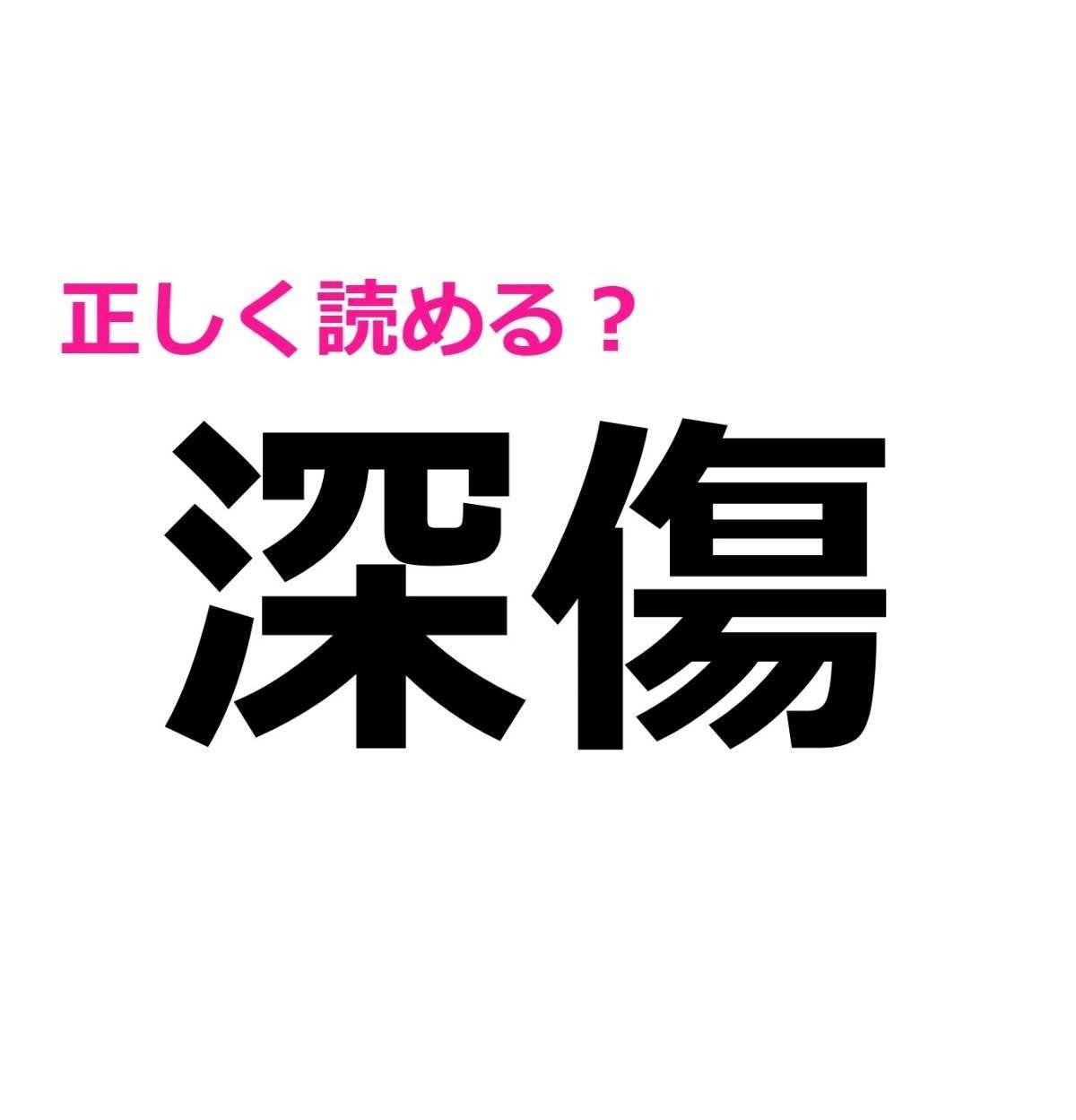 深傷