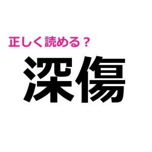  深傷 