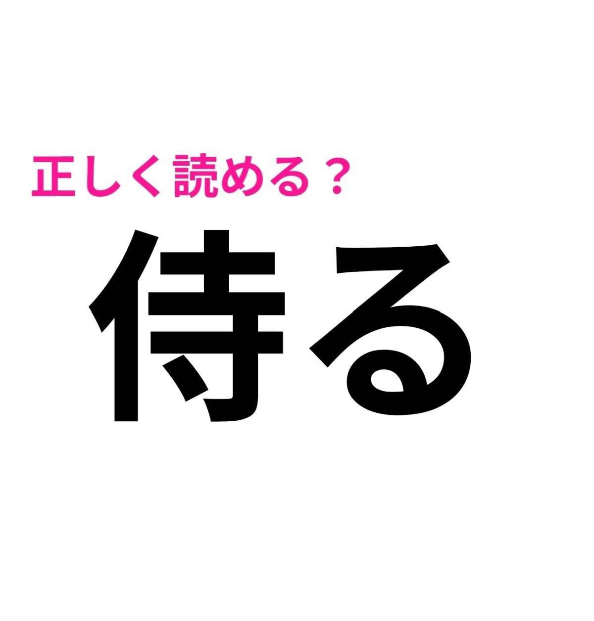 侍る