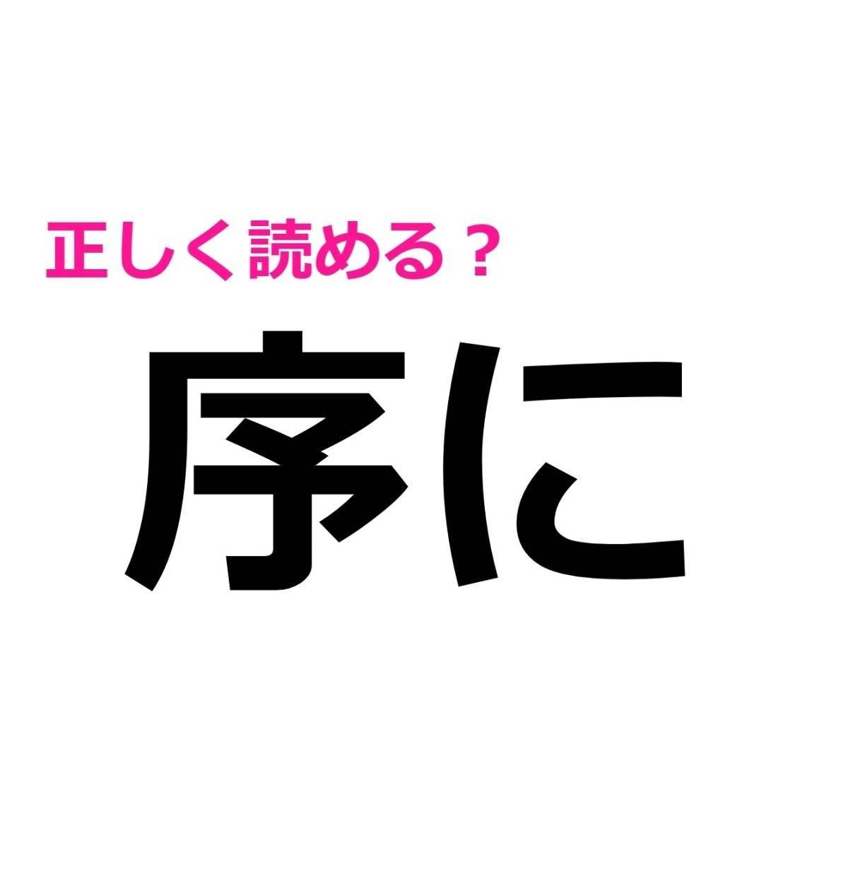 序に