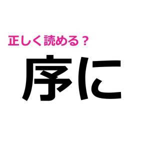  序に 