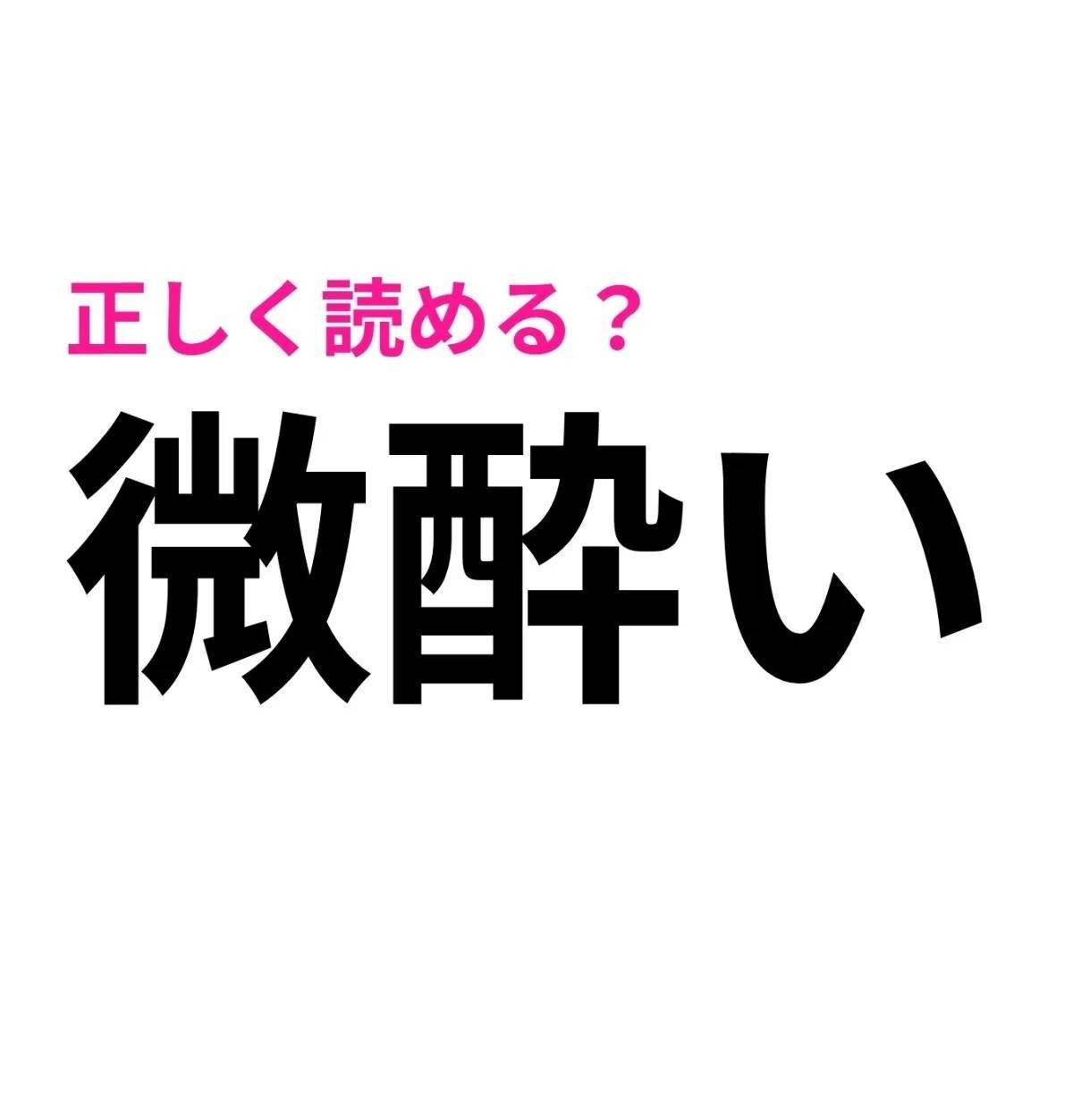 微酔い