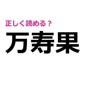 5秒で読めた人、尊敬レベルだよ……。正答率が恐ろしく低い漢字9選