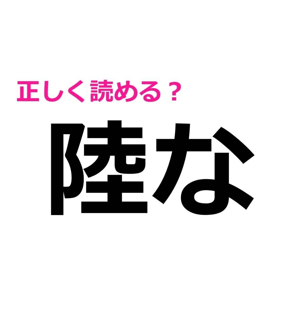 陸な