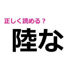  陸な 