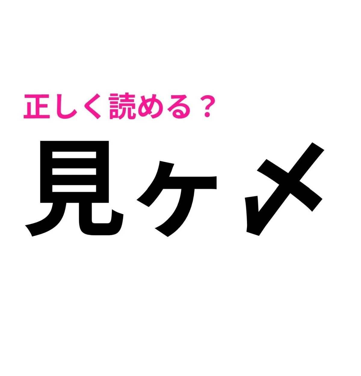 見ヶ〆