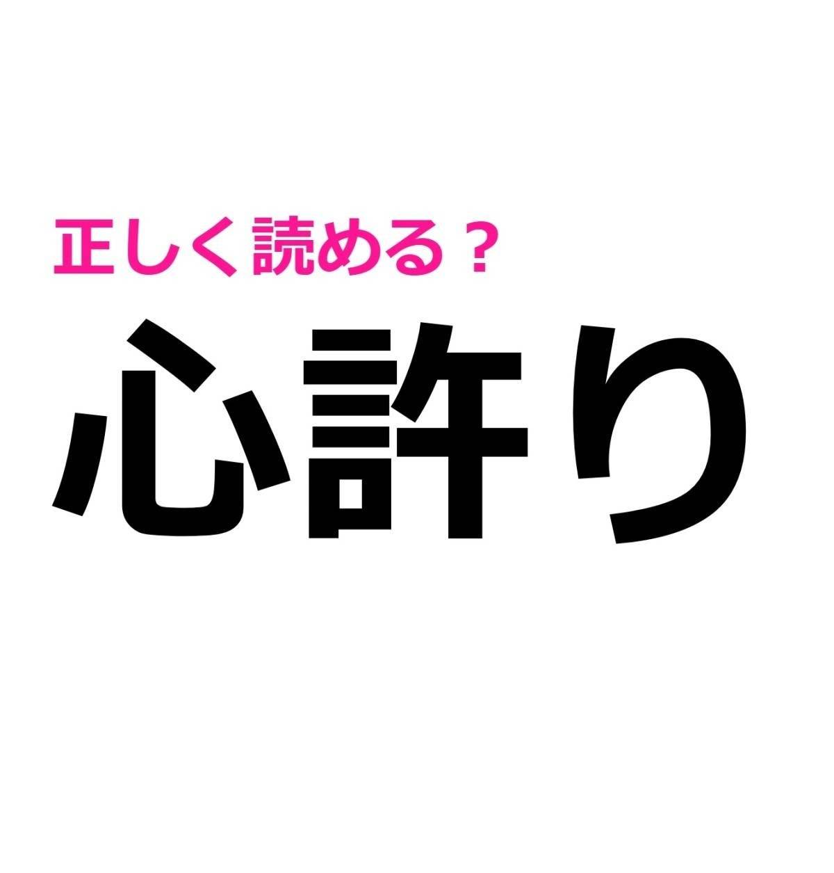 心許り