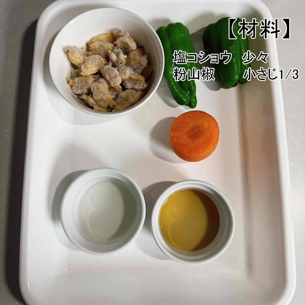 JAグループ公式の「ピーマンあさりの山椒炒め」のレシピ