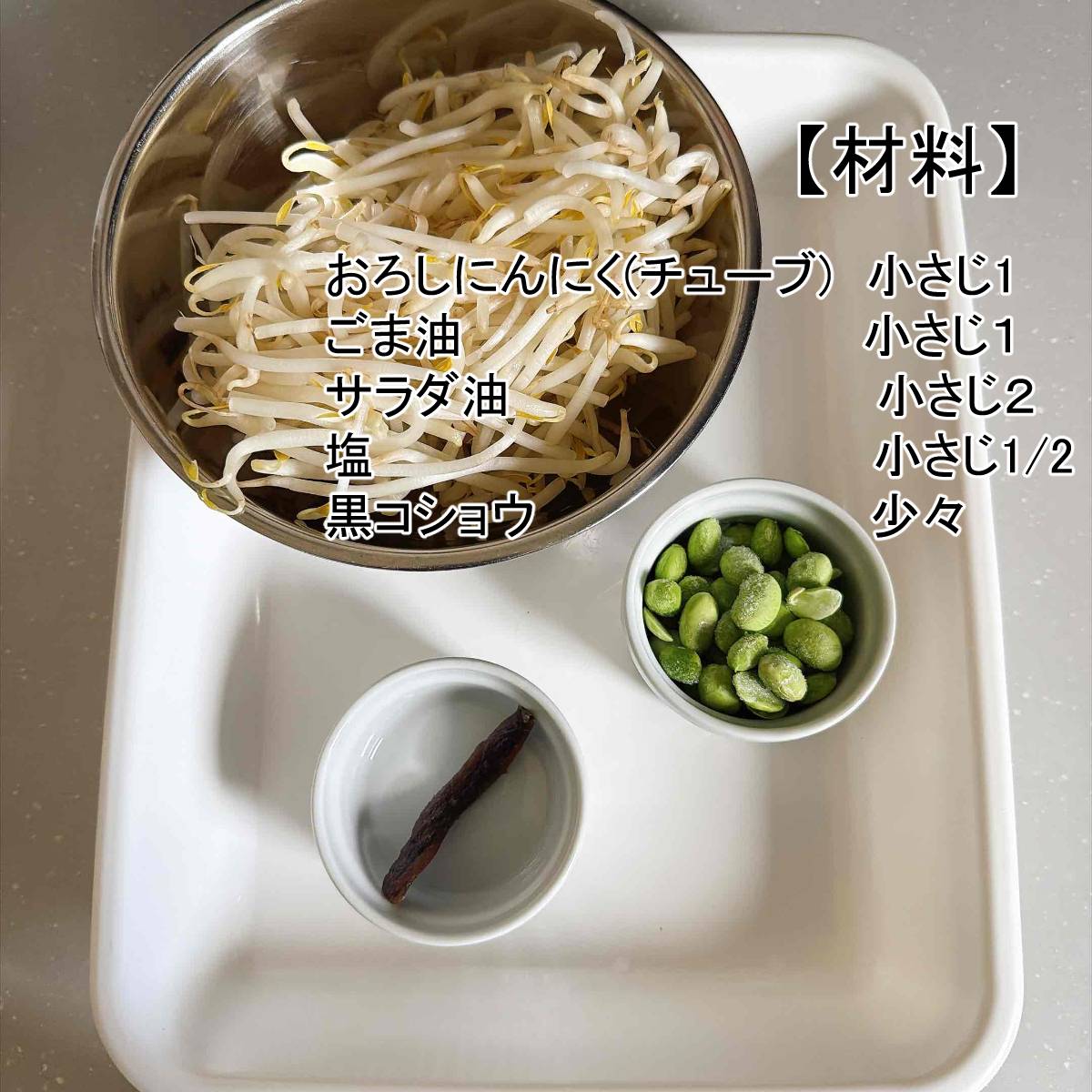 JAグループ公式の「もやしと枝豆のにんにく炒め」のレシピ