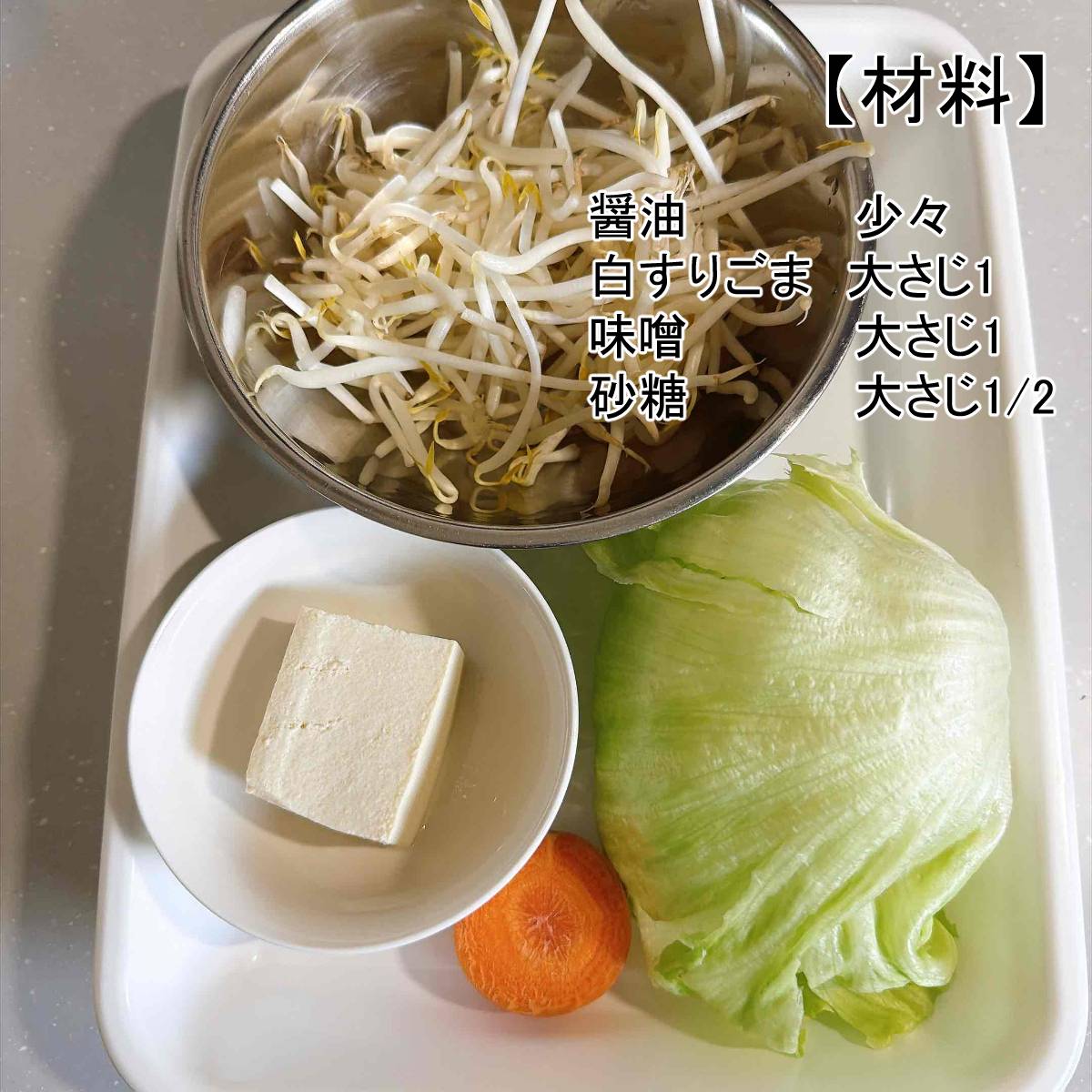 JAグループ公式の「もやしとレタスの白和え」のレシピ