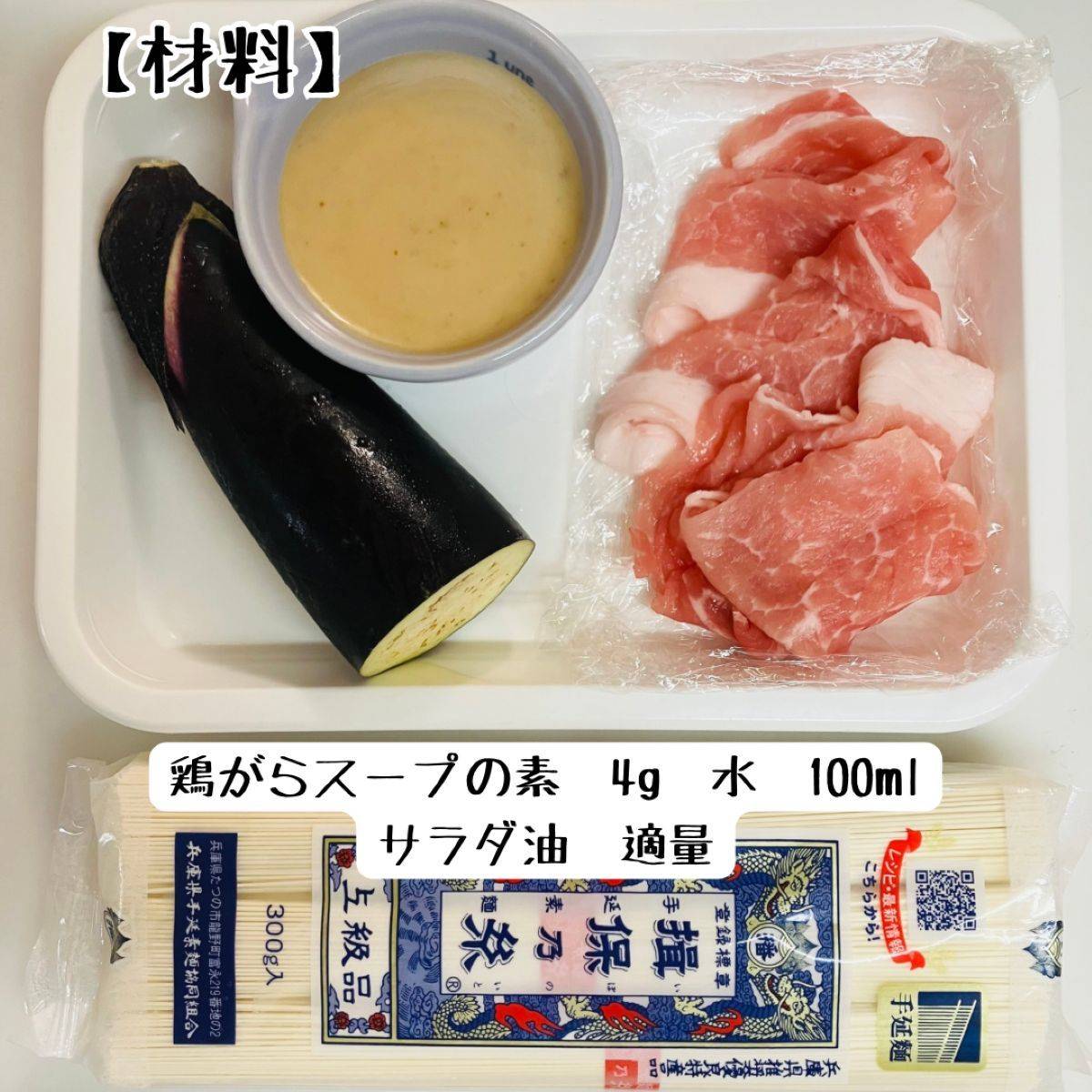 揖保乃糸公式の「なすと豚ばらのつけ麺風そうめん」のレシピ