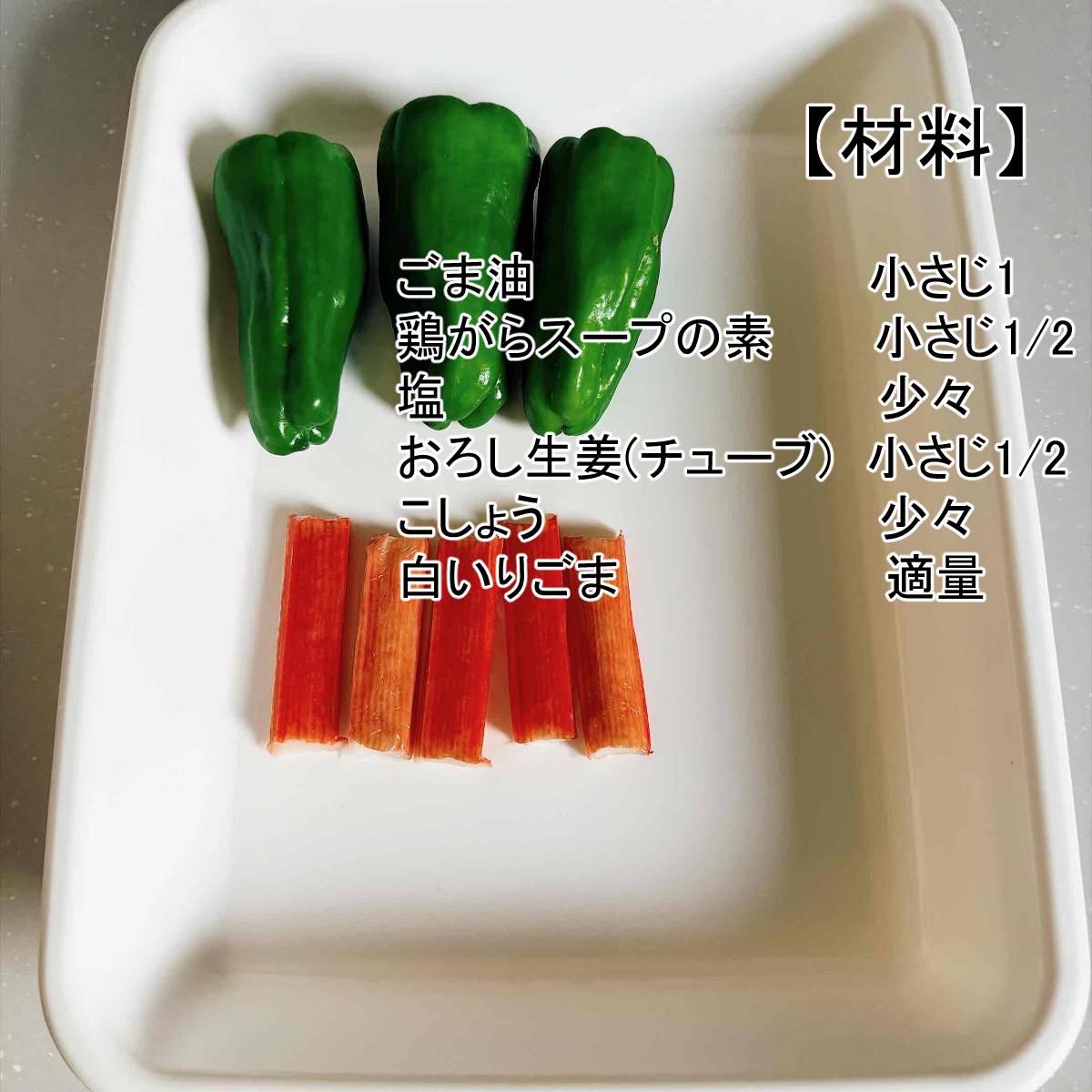 いちまさ公式の「カニかま無限ピーマン」のレシピ