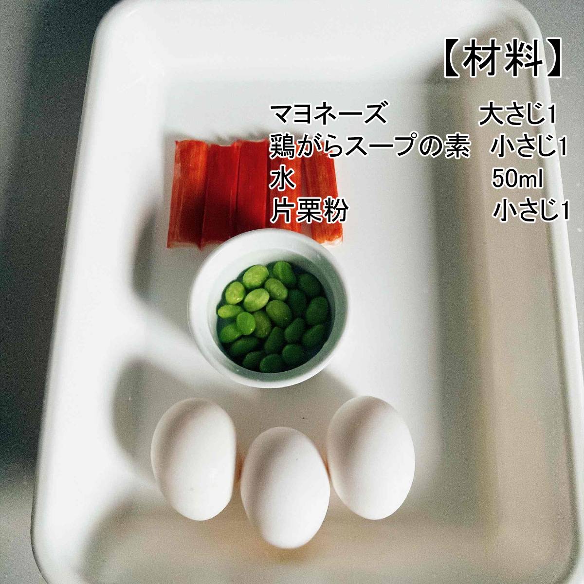 いちまさ公式の「レンジでカニかま玉」のレシピ