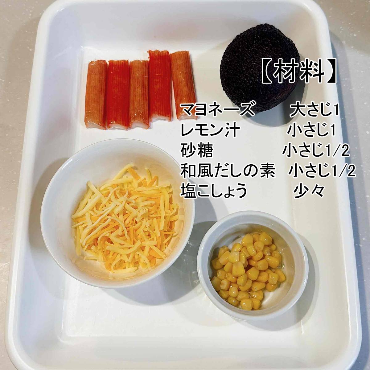 いちまさ公式の「アボカドとカニかまの和風グラタン」のレシピ