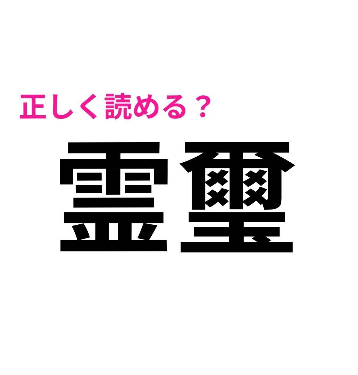 霊璽