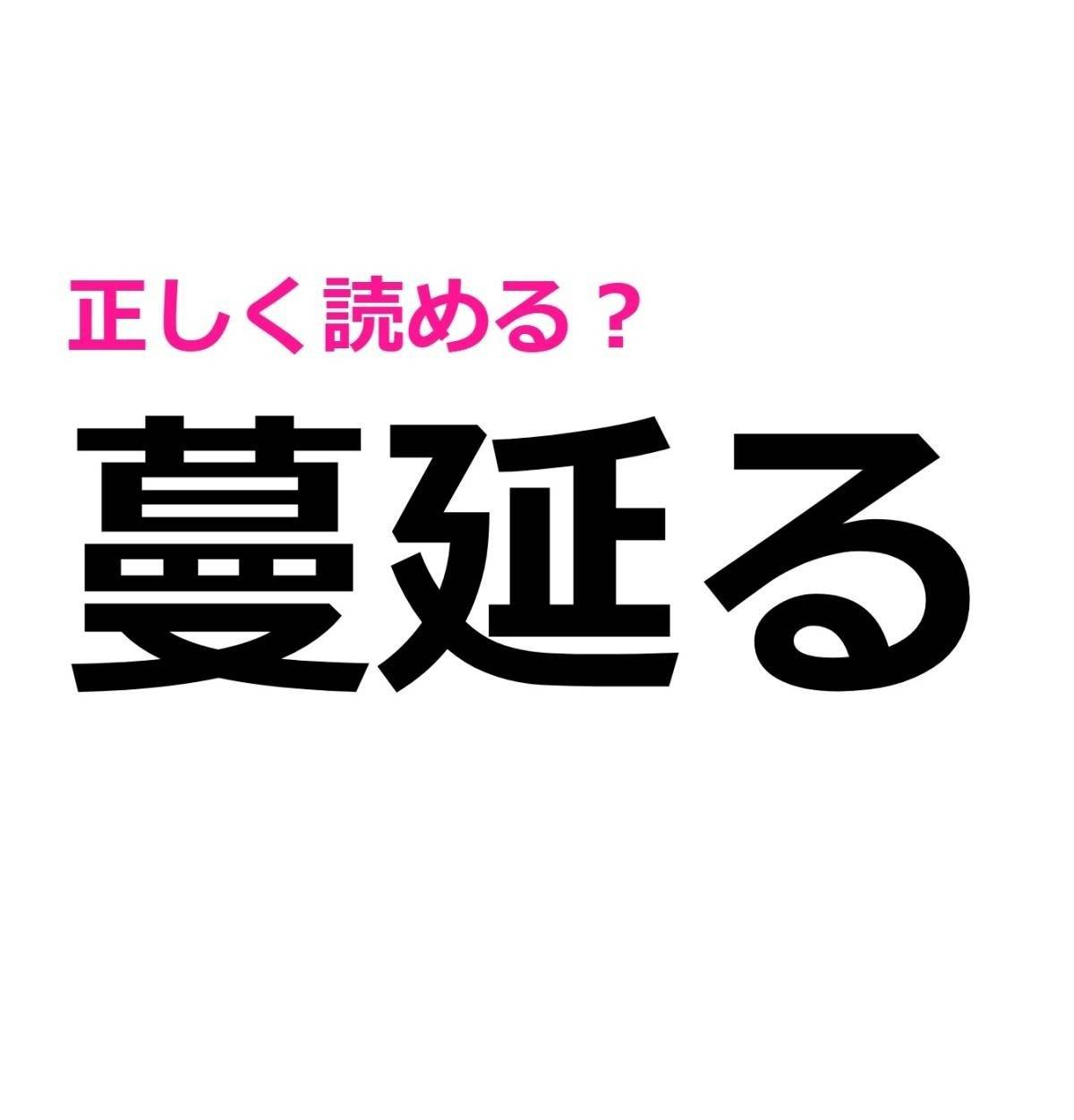 蔓延る