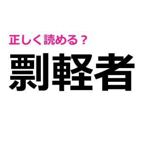 もはや天才にしか読めないやつだわ。大多数が頭を悩ませる漢字7選