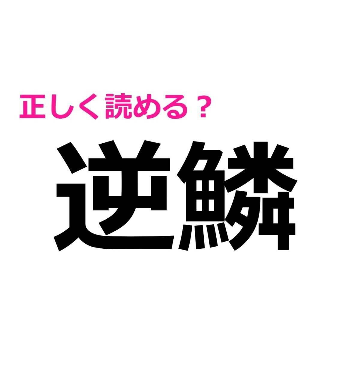逆鱗