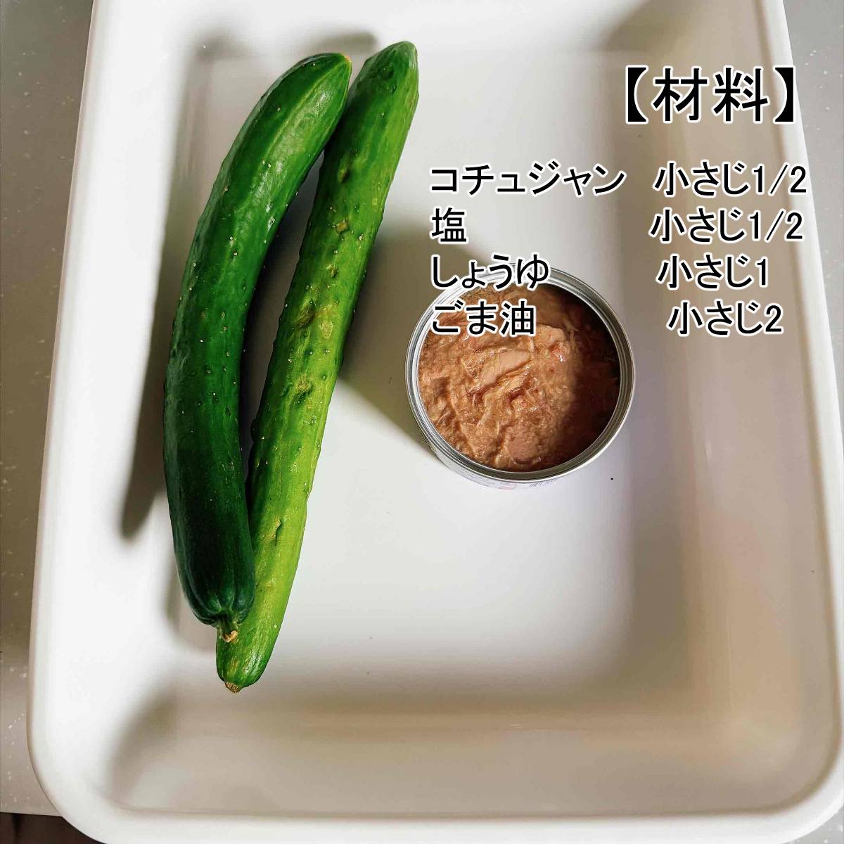 いなば公式の「無限ライトツナきゅうり」のレシピ
