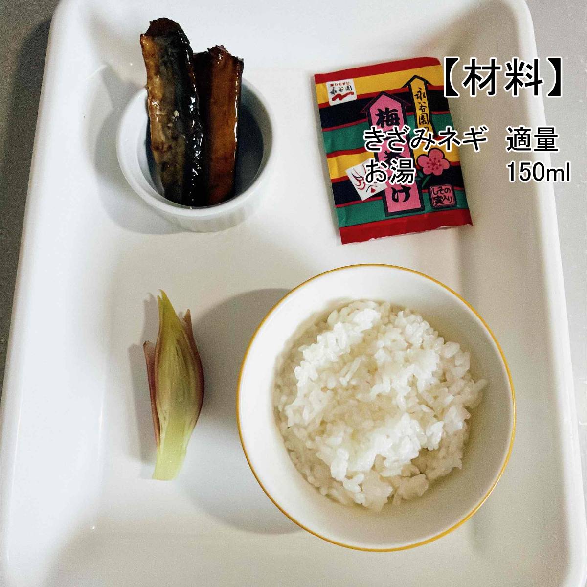 永谷園公式の「秋刀魚の蒲焼き茶づけ 〜めざまし茶づけ〜」のレシピ
