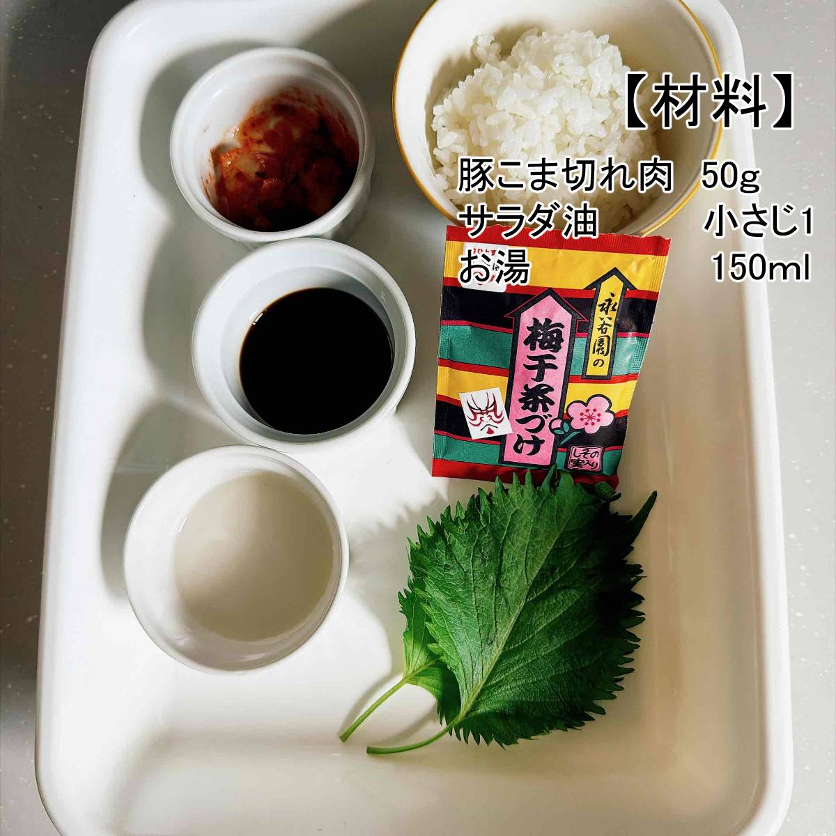 永谷園公式の「豚キムチでスタミナ茶づけ 〜めざまし茶づけ〜」のレシピ