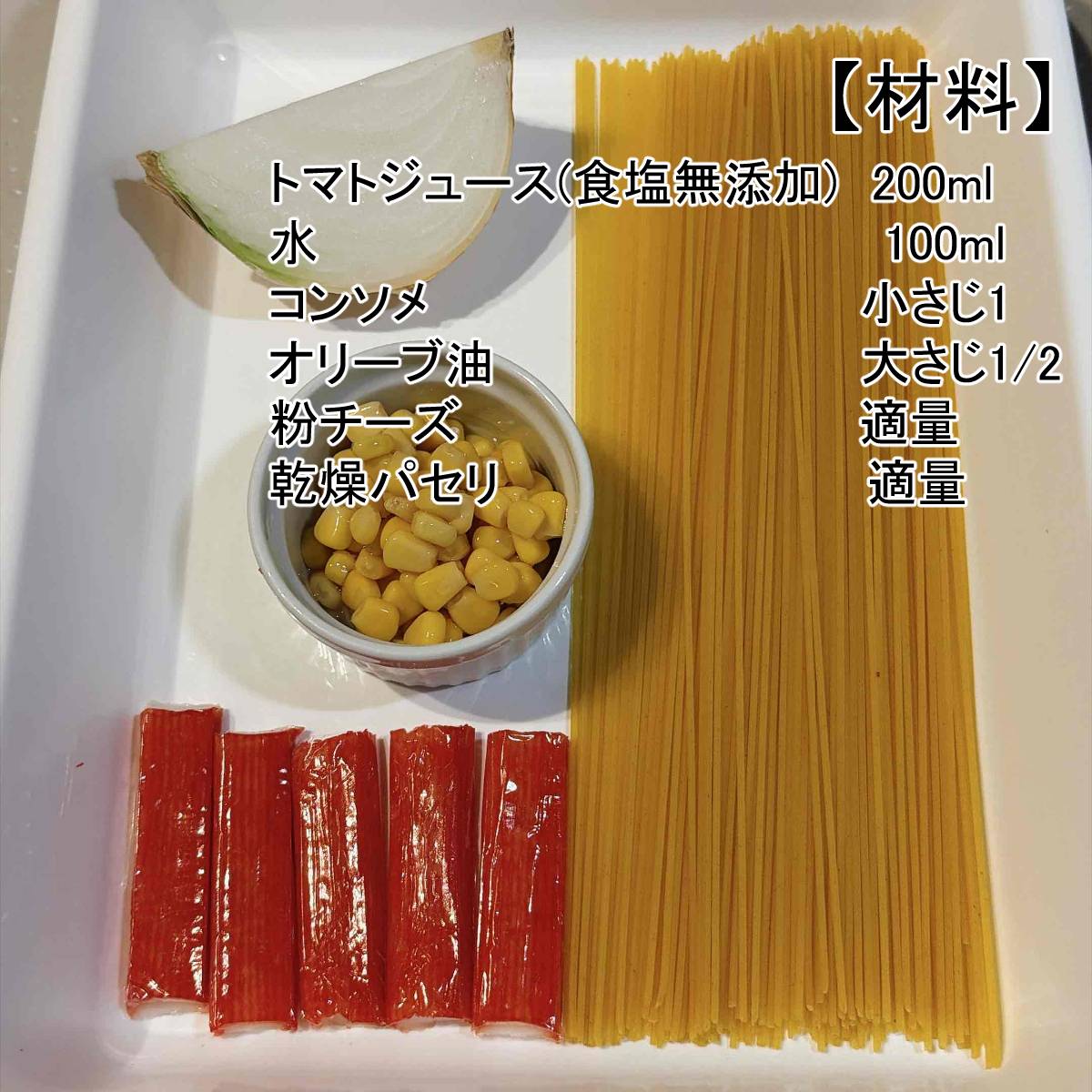いちまさ公式の「カニかまとトマトジュースのワンパンパスタ」のレシピ