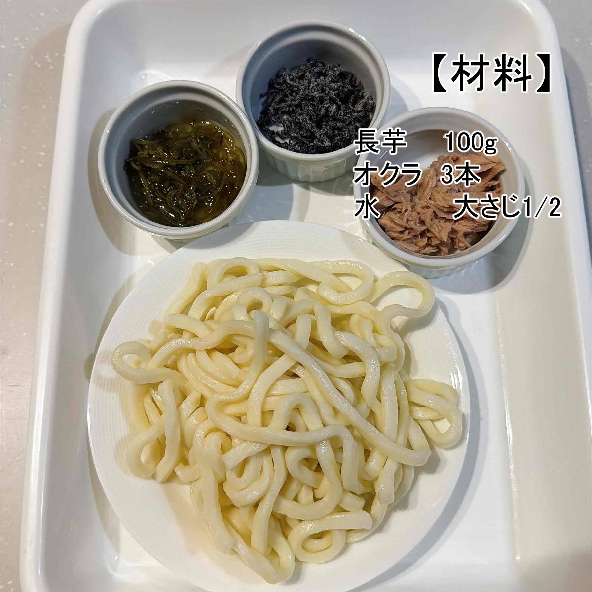 ふじっ子公式の「塩こんぶ入り冷やしうどん」のレシピ